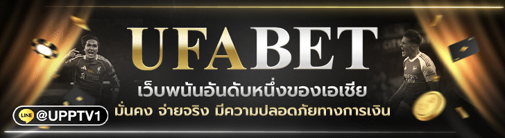 แทงบอลออนไลน์ UFA222